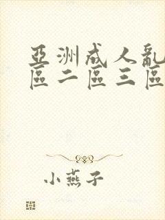 亚洲成人乱码一区二区三区