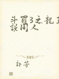 斗罗3之龙王传说同人