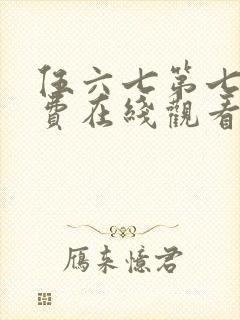伍六七第七季免费在线观看