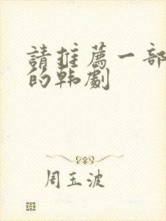 请推荐一部好看的韩剧