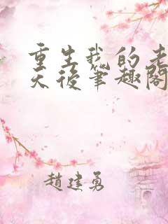 重生我的老婆是天后笔趣阁