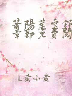 萧阳叶云舒最新章节免费阅读