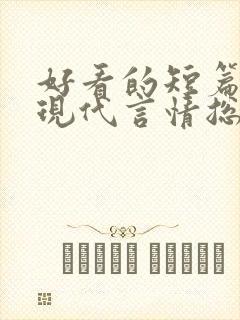 好看的短篇小说现代言情总裁