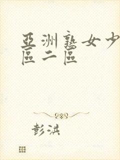 亚洲熟女少妇一区二区