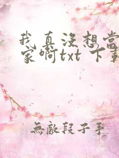 我真没想当训练家啊txt 下载