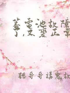 蓄电池故障灯亮了,又变正常了