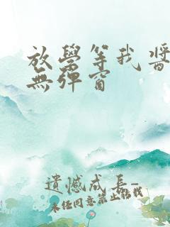 放学等我酱子贝无弹窗