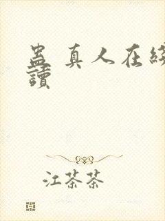 蛊 真人在线阅读