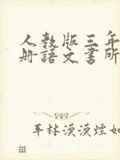 人教版三年级上册语文书所有古诗