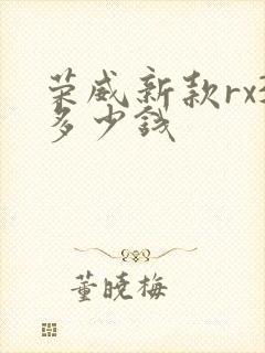 荣威新款rx3多少钱