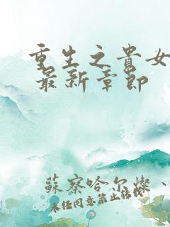 重生之贵女难求 最新章节