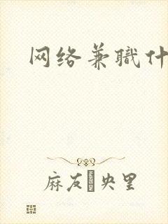 网络兼职什么好