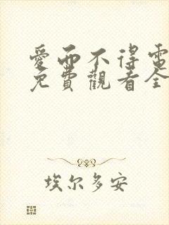 爱而不得电视剧免费观看全集高清