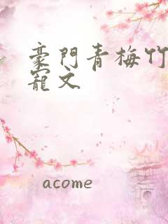 豪门青梅竹马甜宠文