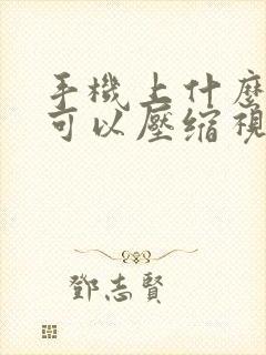 手机上什么软件可以压缩视频