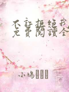 不许拒绝我漫画免费阅读全集