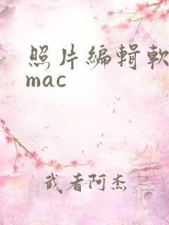 照片编辑软件 mac