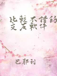 比较不错的聊天交友软件