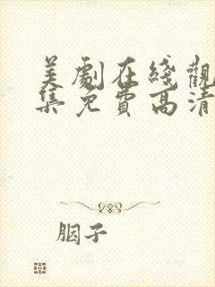 美剧在线观看全集免费高清