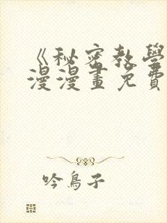 《秘密教学》韩漫漫画免费阅读看下