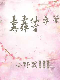 长青仙尊笔趣阁无弹窗