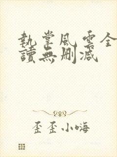 执掌风云全文阅读无删减