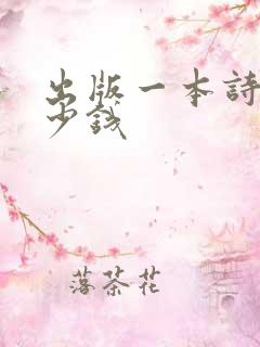 出版一本诗集多少钱