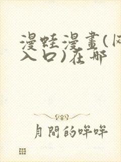 漫蛙漫画(网页入口)在哪