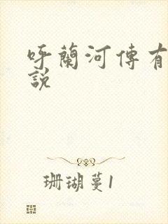 呼兰河传有声小说