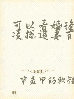 可以看婚后心动凌总追妻有点甜小说的app