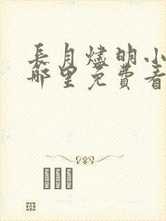 长月烬明小说在哪里免费看