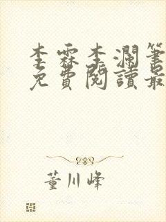 李霖李澜笔趣阁免费阅读最新章节