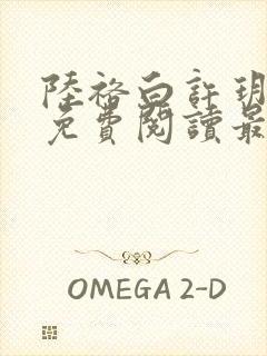 陆裕白许玥小说免费阅读最新章节