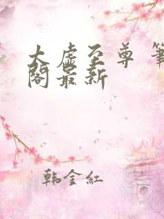 太虚至尊 笔趣阁最新