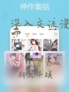 深入交流漫画画面：结局+番外