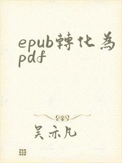 epub转化为pdf