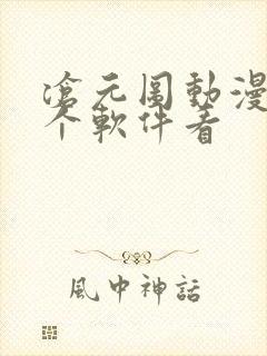 沧元图动漫在哪个软件看