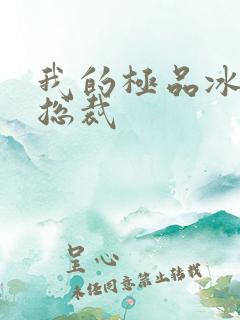 我的极品冰山女总裁