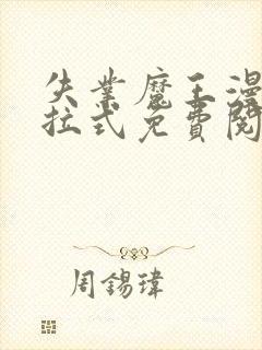 失业魔王漫画下拉式免费阅读