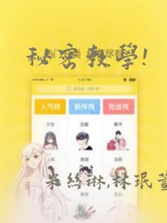 秘密教学!
