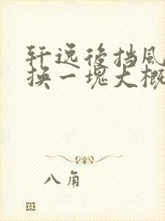 轩逸后挡风玻璃换一块大概多少钱