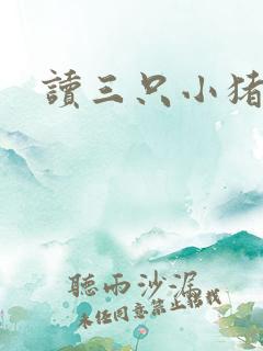 读三只小猪有感