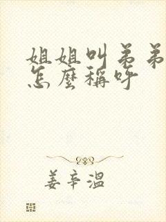 姐姐叫弟弟老婆怎么称呼