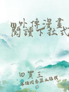 m外传漫画免费阅读下拉式快看漫画