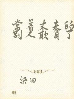 当着丈夫的面被别人欺负了完整版