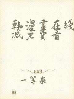 韩漫画在线无删减免费看