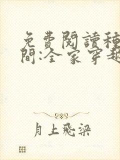 免费阅读种田空间:全家穿越去逃荒