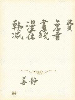 韩漫画免费无删减在线看