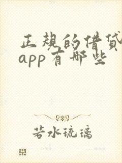 正规的借贷平台app有哪些