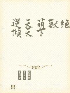 逆天萌兽绝世妖倾天下